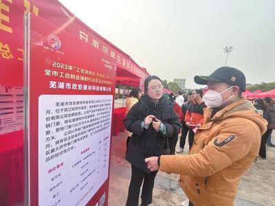 工会就业援助行动助更多人在芜乐业